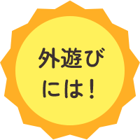 外遊びには
