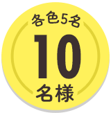 各色5名　10名様