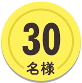30名様