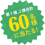 合計100名様に当たる