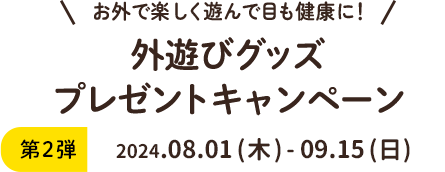 外遊びグッズプレゼントキャンペーン