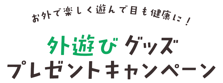 外遊びグッズプレゼントキャンペーン