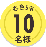 各色5名 10名様