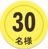 30名様