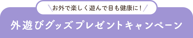 外遊びグッズプレゼントキャンペーン