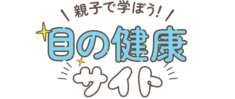 親子で学ぼう！　目の健康サイト