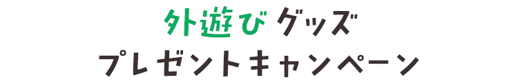外遊びグッズプレゼントキャンペーン