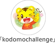 kodomochallenge