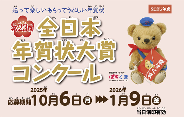 全日本年賀状大賞コンクール