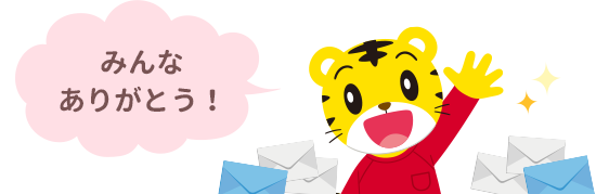 みんなありがとう！