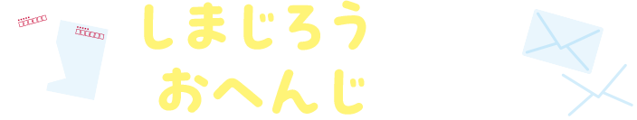 しまじろうからの おへんじだよ！