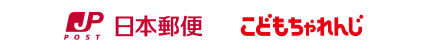 日本郵便 こどもちゃれんじ