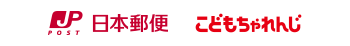日本郵便 こどもちゃれんじ