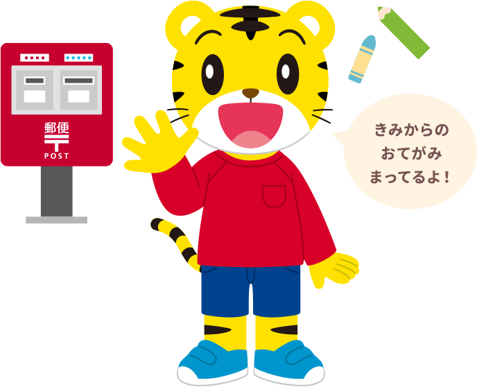 しまじろうと　冬のお手紙キャンペーン