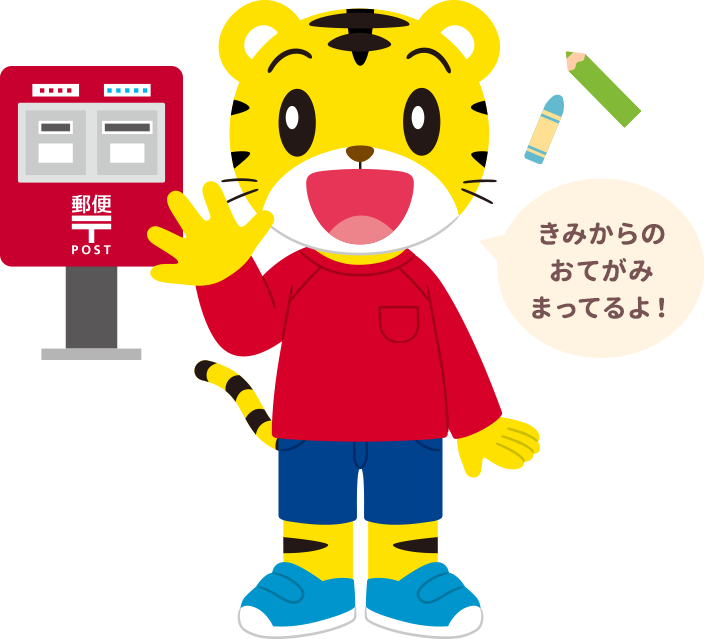 しまじろうと　冬のお手紙キャンペーン