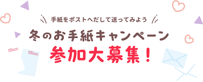 冬のお手紙キャンペーン 参加大募集！