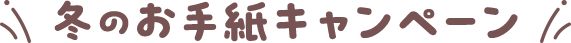 冬のお手紙キャンペーン