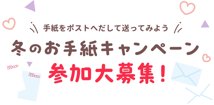 冬のお手紙キャンペーン 参加大募集！