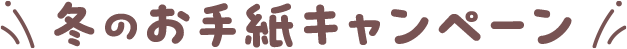 冬のお手紙キャンペーン