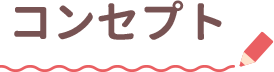 コンセプト