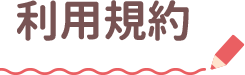 利用規約