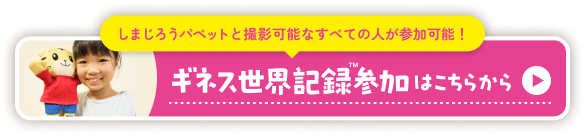 しまじろうパペットと撮影可能なすべての人が参加可能！ギネス参加はこちらから