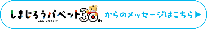 しまじろうパペット30thからのメッセージはこちら