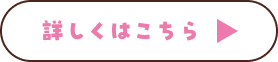 詳しくはこちら