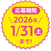 応募期間2026年1/31土まで!