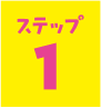 ステップ1