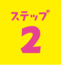 ステップ2