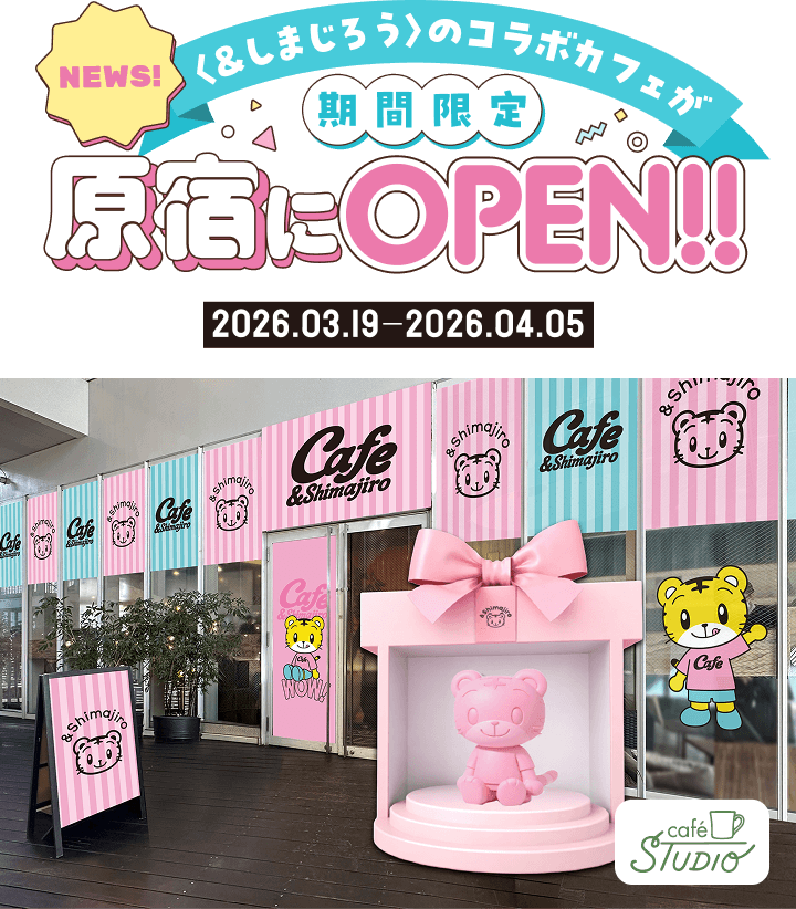 〈Cafe＆Shimajiro 〉が原宿にオープン！