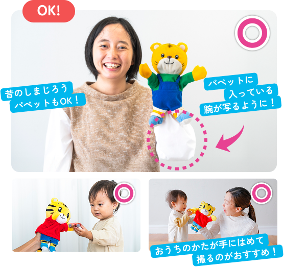 OK!昔のしまじろうパペットもOK!パペットに入っている腕が写るように!おうちのかたが手にはめて撮るのがおすすめ!