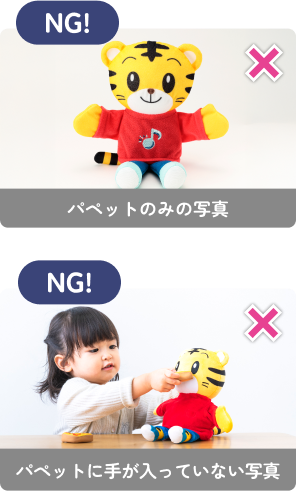 NG!パペットのみの写真NG!パペットに手が入っていない写真