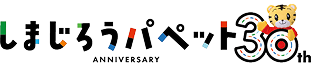 しまじろうパペット30th
