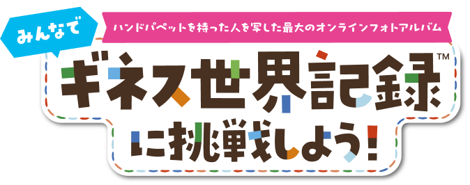 みんなでギネス世界記録TMに挑戦しよう!