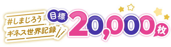 しまじろうギネス世界記録TM 目標20000枚