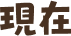 現在