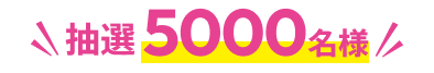 抽選5000名様