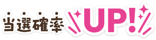 当選確率UP!