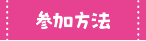 参加方法