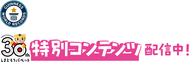挑戦の様子や特別コンテンツ配信中！