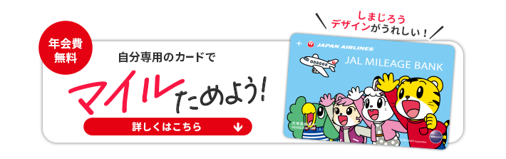 年会費無料　自分専用のカードでマイルをためよう！　詳しくはこちら