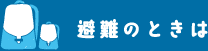 避難のときは