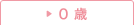 0歳