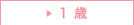 1歳
