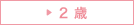 2歳