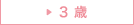 3歳