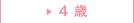 4歳