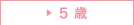 5歳